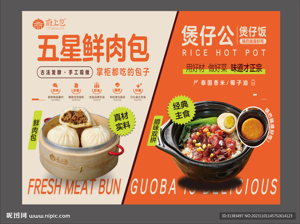 煲仔饭包子展板海报灯箱
