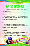 台球室管理制度