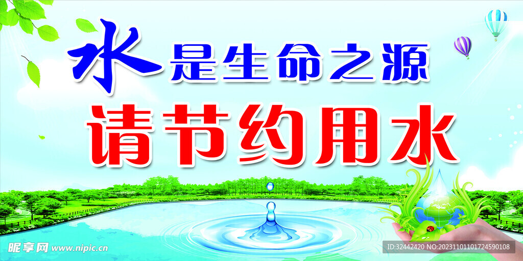请节约用水