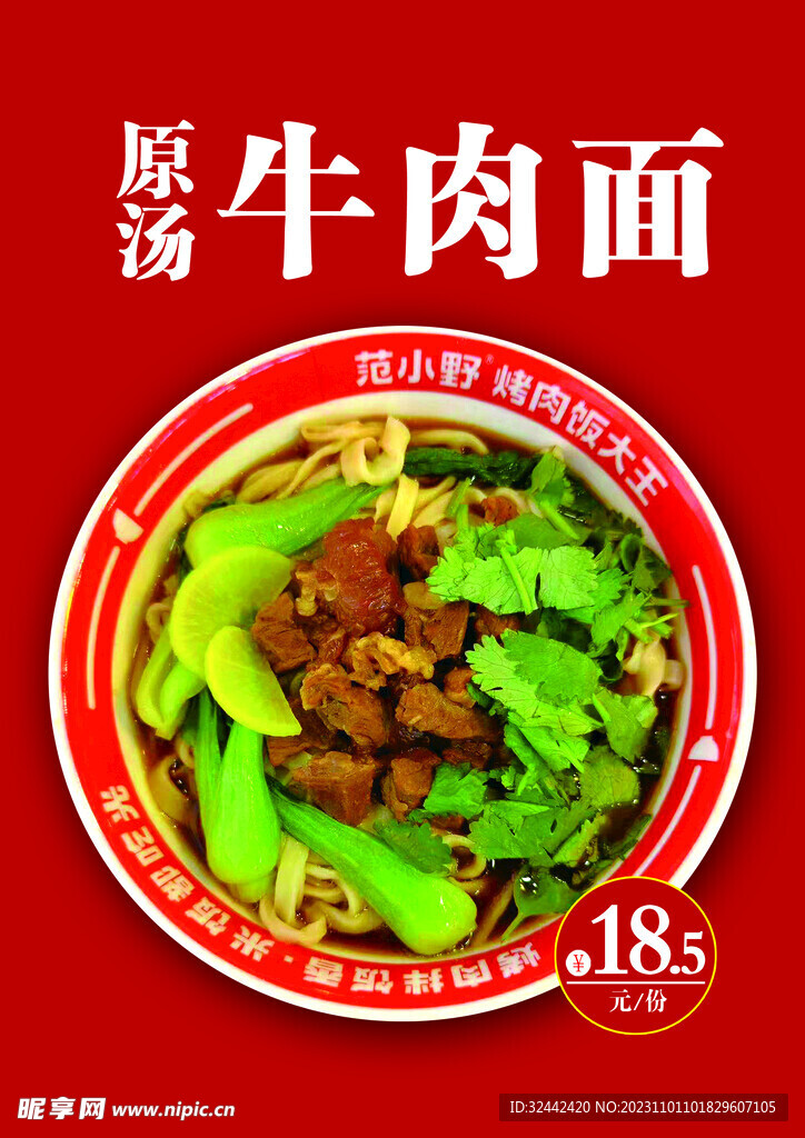 原汤牛肉面