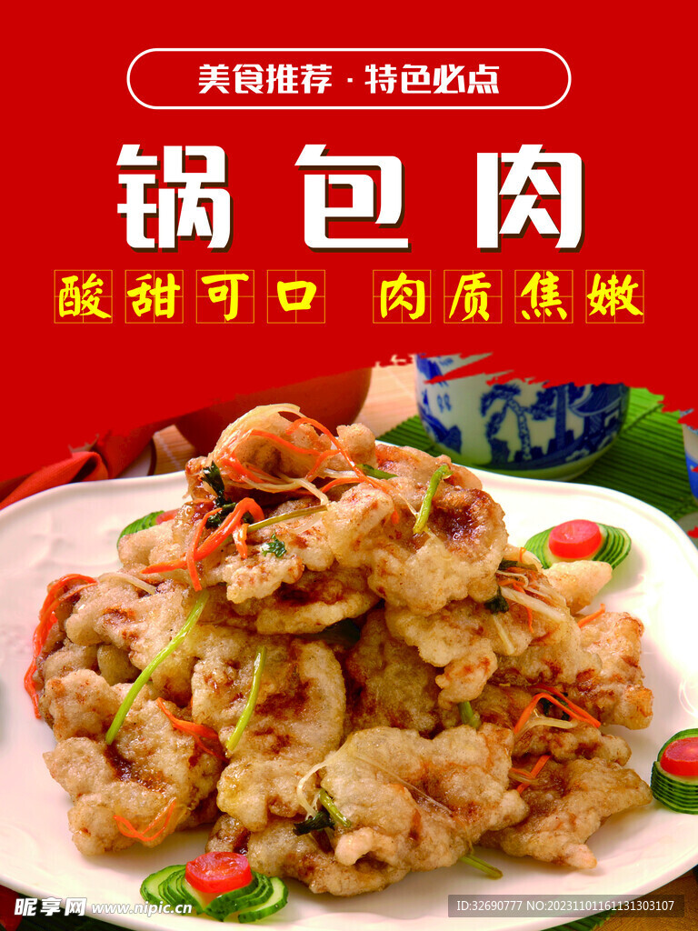 锅包肉 