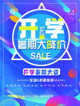 开学促销
