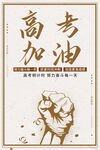 高考加油