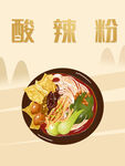酸辣粉