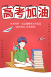 高考加油