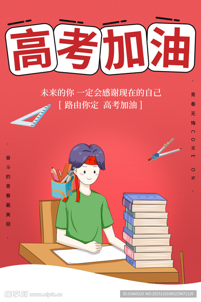 高考加油