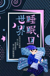 世界睡眠日