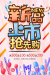 新品上市抢先购