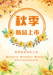 秋季新品上市