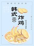 韩式炸鸡
