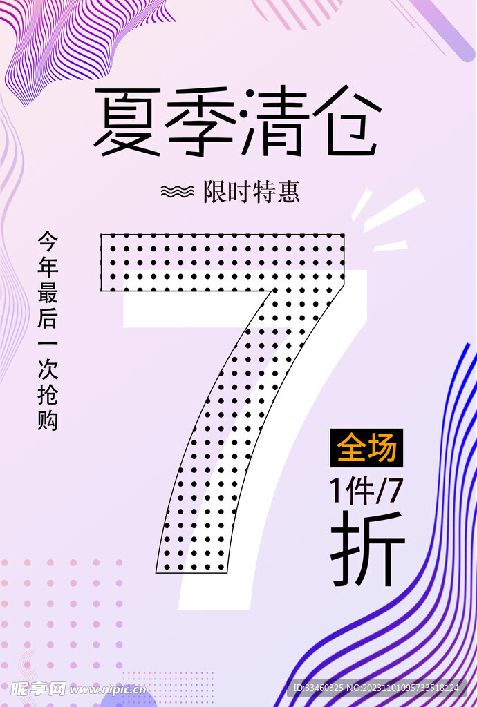 夏季清仓