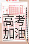 高考加油