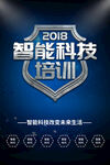 智能科技培训