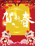 贺新春