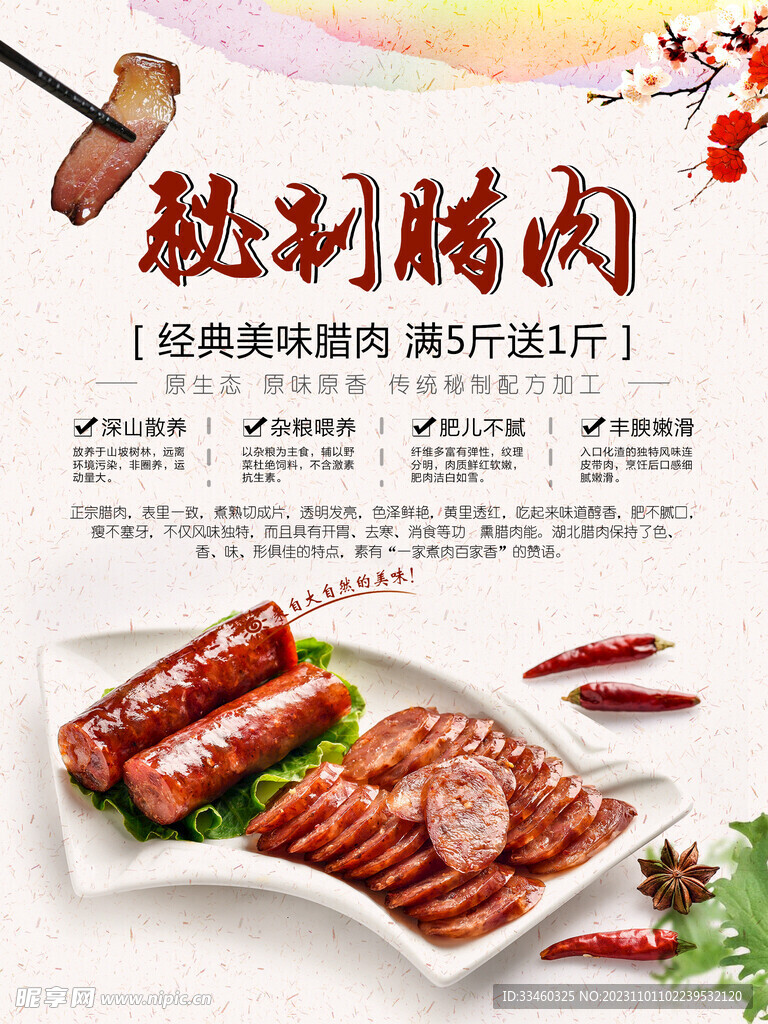 秘制腊肉