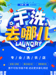 干洗去哪儿