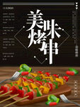 美味烤串
