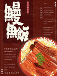 鳗鱼饭