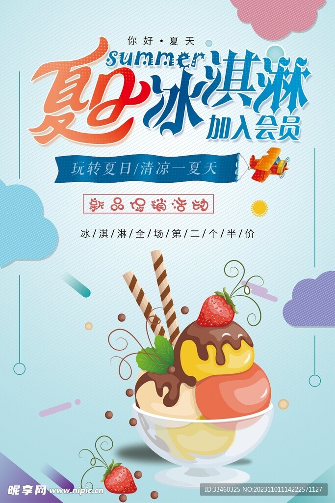 夏日冰淇淋