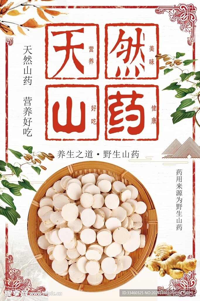 天然山药