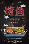 烤鱼