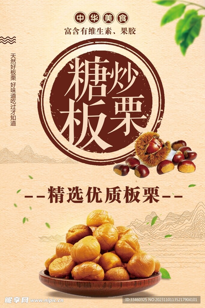 糖炒板栗