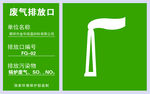 废气排放口指示牌