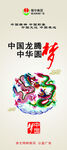 中国龙腾中国梦