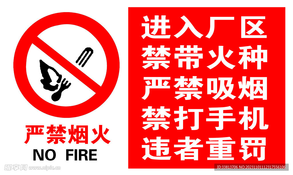 严禁烟火