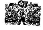 剪纸民俗人物         
