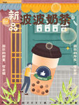 波波奶茶