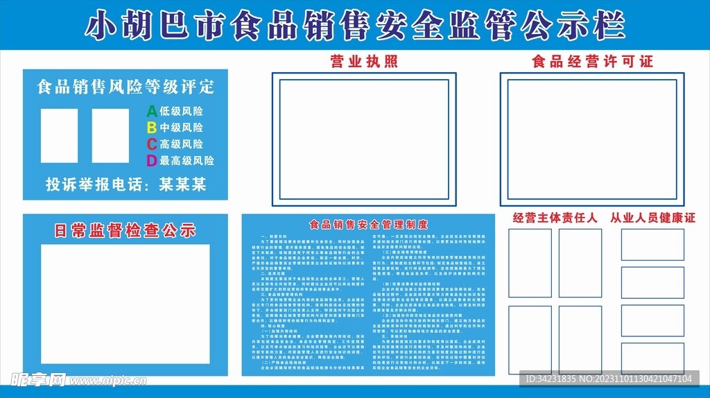 食品销售安全监管公示栏