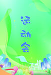 运动会