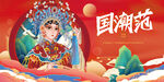 国潮