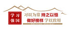 习以为常 持之以恒 做好榜样 