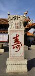 寿字