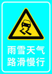 雨雪天气