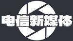 电信新媒体