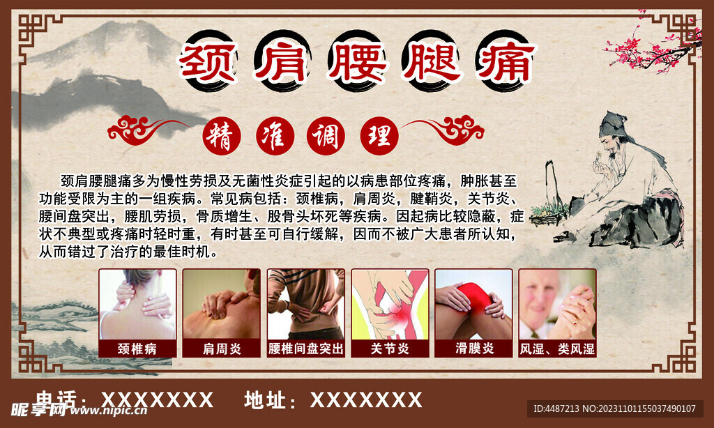 颈肩腰腿疼
