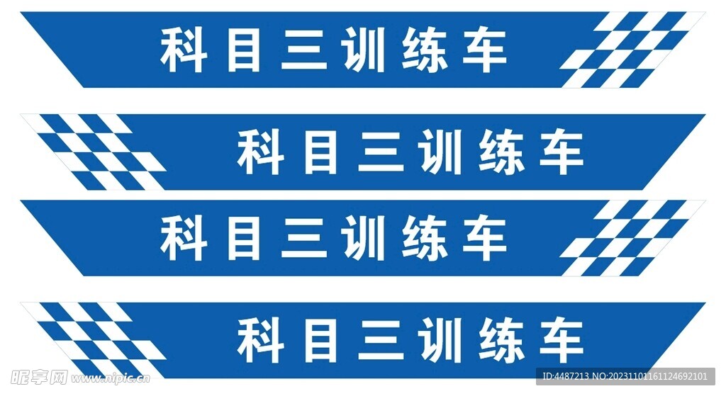 驾校科目三训练车车贴