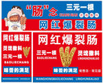 网红爆裂肠烤肠