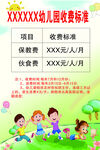 幼儿园收费海报