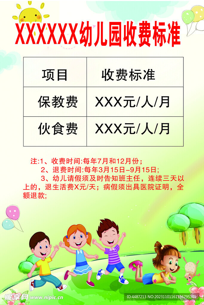 幼儿园收费海报