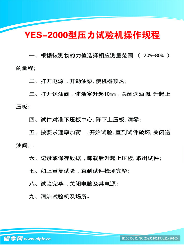 压力试验机操作规程