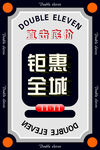双十一钜惠