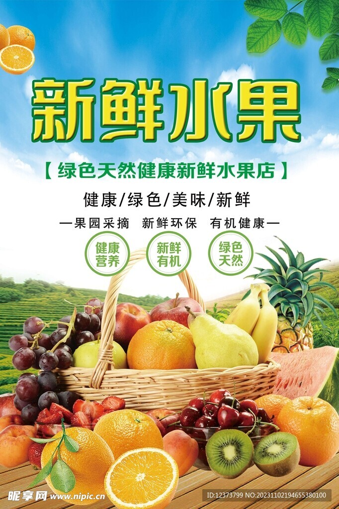 新鲜水果 水果海报