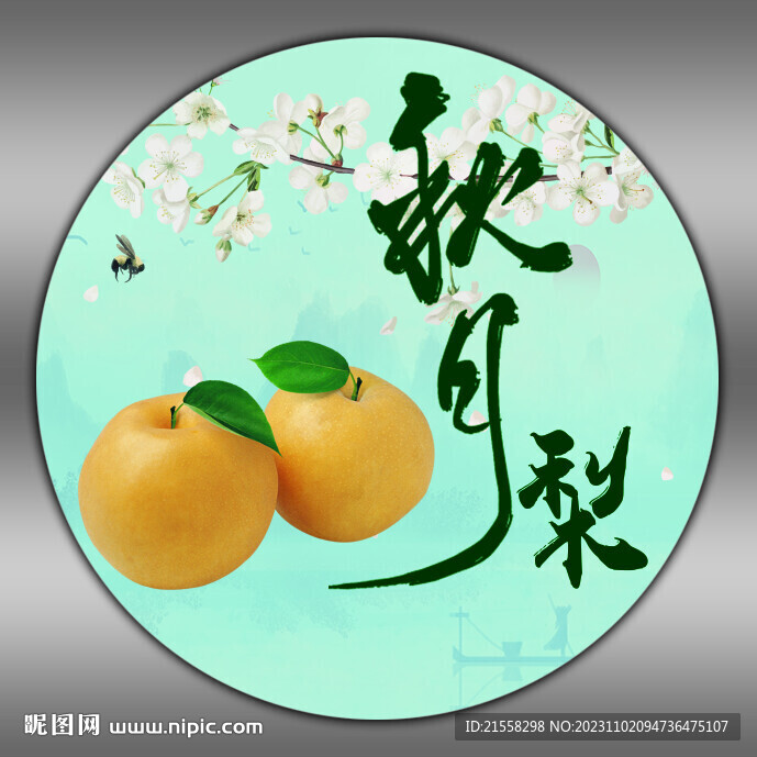 秋月梨标签