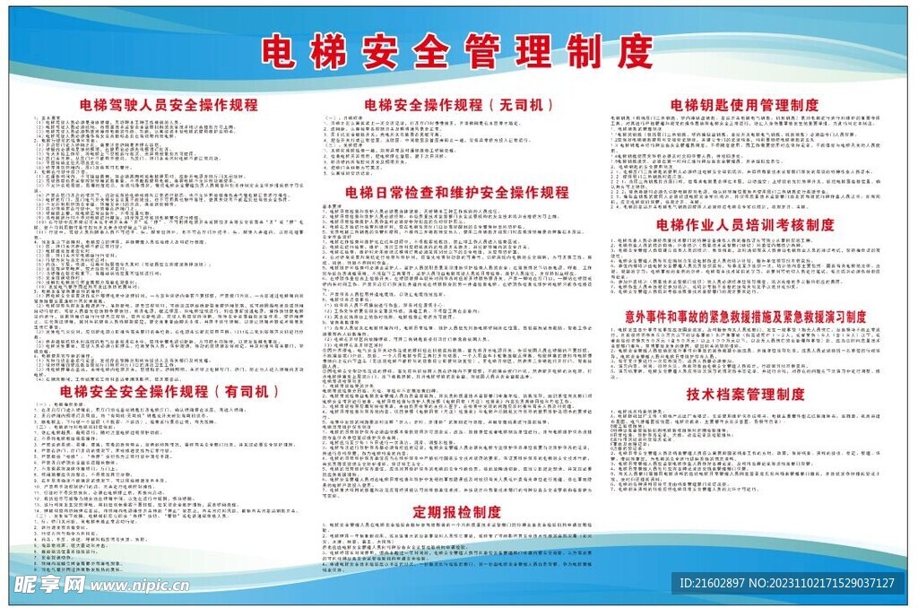 电梯安全管理制度