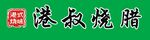 烧腊招牌