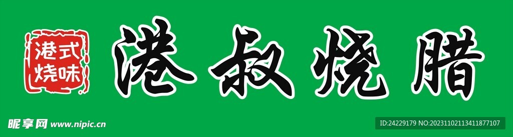 烧腊招牌